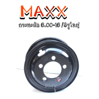 กระทะล้อ 6.00-16 ยี่ห้อ MAXX, ATW ?5รูใหญ่ (32mm.)? กระทะล้อบรรทุก ?(ราคา1วง)?สำหรับรถบรรทุกแบบมียางใน