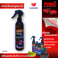 แว๊กซ์เคลือบเงารถ สูตรนาโน Pwax 250 ML เคลือบเงารถ ขจัดสิ่งสกปรก ปกป้องผิวรถจากรังสีUV เพิ่มความเงาฉ่ำวาวใสให้กับผิวรถ