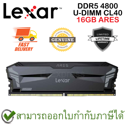 Lexar 16GB ARES DDR5 4800 U-DIMM CL40 Desktop Memory แรมสำหรับเดสก์ท็อป ของแท้ ประกันศูนย์ไทย Lifetime Warranty