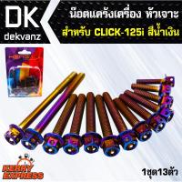 อุปกรณ์แต่งรถ น๊อตแคร้งเครื่อง หัวเจาะ สำหรับ CLICK-125i สีน้ำเงิน