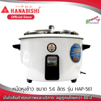 HANABISHI หม้อหุงข้าวไฟฟ้าขนาด 5.6 ลิตร รุ่น HAP-561