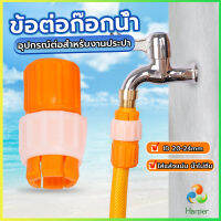 Harper ข้อต่อก๊อกน้ำ ข้อต่อสายยาง แบบพลาสติก water pipe connector