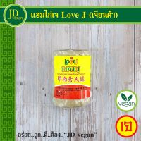 ?สินค้าขายดี? แฮมไก่เจ LOVE J (เจียนต้า) ขนาด 500 กรัม - VEGETARIAN CHICKEN HAM 500G. - อาหารเจ อาหารวีแกน อาหารมังสวิรัติ