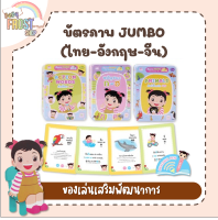 ?ลดพิเศษ?Flash Card บัตรภาพ JUMBO กุ๋งกิ๋ง 3 ภาษา (ไทย-อังกฤษ-จีน) ใช้ร่วมกับปากกาพูดได้ - 3 กล่อง