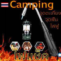 ไฟแชค Camping ไฟฟู่ เติมแก็สได้ ปรับไฟได้  เข้าซอกเข้ามุมได้  งานแสตนเลส เคฟล่า