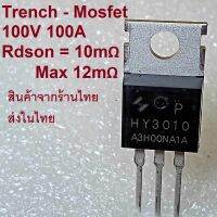 เกรดแท้ และ ใหม่ HY3010P 100V 100A Trench Mosfet N-Channel ราคาต่อ 1 ตัว