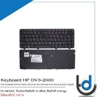 Keyboard HP DV3-2000 / คีย์บอร์ด เอชพี รุ่น DV3-1000 DV3-2130 DV3-2140 Series DV3-2150 CQ35 / TH-ENG / *รับประกันสินค้า 6 เดือน*