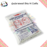 ปูนปลาสเตอร์ ยี่ห้อ Hi Crafts (3 ถุง)