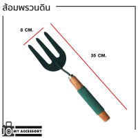 ส้อมพรวนดิน ทำสวน แปลงผัก ขนาดใหญ่ 35*8cm