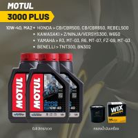 น้ำมันเครื่อง Motul 3000 plus 10W-40 ขนาด 0.8 ลิตร 3 ขวด + กรอง wix