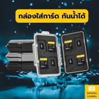 กล่องใส่การ์ด กล่องเก็บเมมโมรี่การ์ด กล่องใส่ " SD+Micro SD " วัสดุคุณภาพสูง กันน้ำได้ Banana Camera