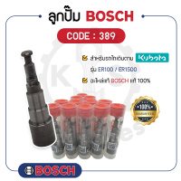 - BOSCH แท้ 100% - ลูกปั๊ม BOSCH (389) สำหรับเครื่องคูโบต้า รุ่น ER100 - ER1500 - ลูกปั้ม บ๊อช -