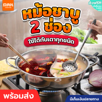 หม้อชาบู แบ่ง2ช่อง หม้อสุกี้ ขนาด32/34ซม. สเเตนเลสอย่างหนา หม้ออเนกประสงค์ หม้อชาบูสแตนเลส หม้อต้มอาหาร  ใช้ได้ทั้งเตาแก๊สและเตาไฟฟ้า