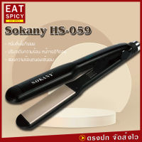 Sokany รุ่น HS-059 เครื่องหนีบผม เครื่องหนีบผมตรง ม้วนผม Sokany 059 เครื่องม้วนผม หนีบผมตรง หนีบผม เครื่องรีดผม ที่หนีบผม