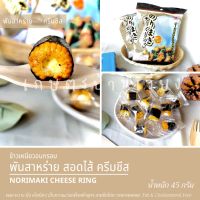 ขนมญี่ปุ่น พันสาหร่าย สอดไส้ครีมชีส /สอดไส้ครีมวาซาบิชีส ตรา มิซูโฮ Mizuho Norimaki Cheese Ring &amp; WASABI 45g.