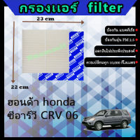 ฟิลเตอร์ กรองแอร์ ฮอนด้า honda ซีอาร์วี CRV 06