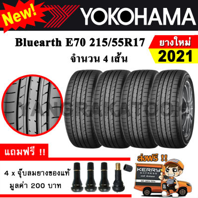 ยางรถยนต์ ขอบ17 Yokohama 215/55R17 รุ่น Bluearth E70 (4 เส้น) ยางใหม่ปี 2021