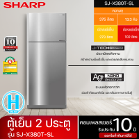 SHARP ตู้เย็น 2 ประตู ตู้เย็น ชาร์ป 13.3 คิว รุ่น SJ-X380T-SL อินเวอร์เตอร์ ไม่มีน้ำแข็งเกาะ ราคาถูก รับประกัน 10 ปี จัดส่งทั่วไทย เก็บเงินปลายทาง