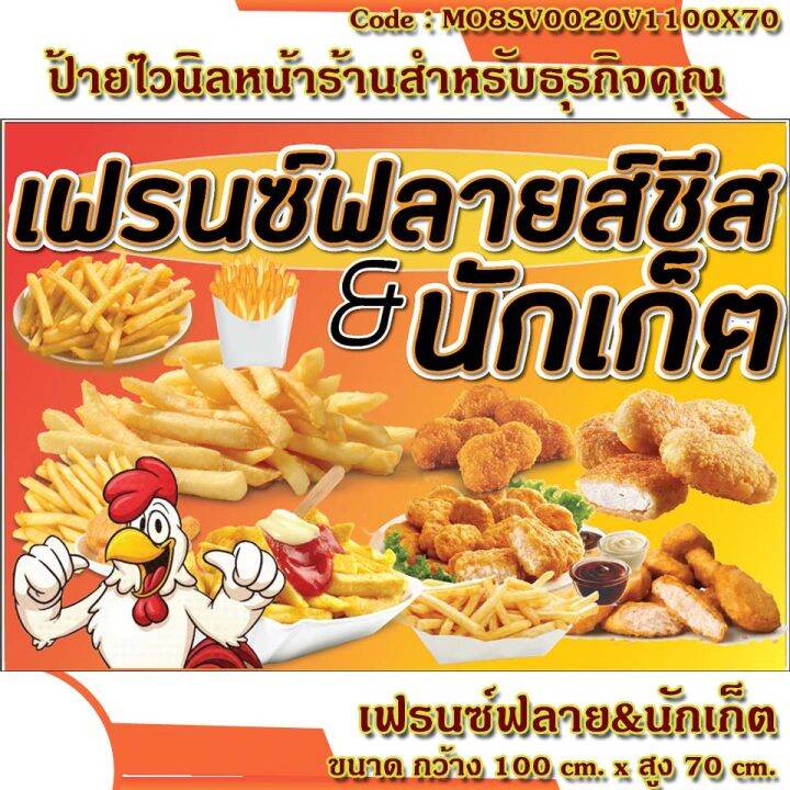 ป้ายไวนิลเฟรนช์ฟรายส์ชีส-นักเก็ต-ปลายปีกไก่เขย่า-เจาะตาไก่-ใส่ชื่อและโลโก้ร้านได้-เพิ่มเบอร์โทร-มีให้เลือก-ขนาด-100x70cm-มี-3-แบบ