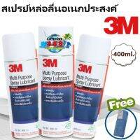 3M PN08898T สเปรย์หล่อลื่นอเนกประสงค์ 400 มล. 3 กระป๋อง แถมผ้าไมโครไฟเบอร์ 1 ผืน