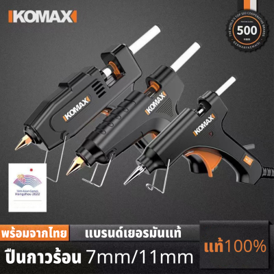 KOMAX ปืนกาว ปืนยิงกาวร้อน ปืนกาวร้อน ปืนกาวร้อน ปืนยิงกาวโซโล Glue Gun สำหรับกาวแท่งมีขนาด7mm/11mm