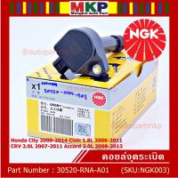 ***พิเศษ คอยส์ซิ่ง NGK  *** เบอร์ 1 ระบบไฟรถยนต์ (U5081) สำหรับ Honda HONDA CITY 2009-2014 CIVIC 1.8L 2006-2011 CR-V 2.0L 2007-2011 ACCORD 2.0L 2008-2013  l MKP Autopart