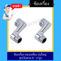 NC Hardware ข้อเหวี่ยง ทองเหลือง รุ่นใหญ่ ชุปเงินสวย 6 * 4 หุน ราคา 1 คู่ พร้อมยาง