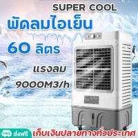 Meier พัดลมไอเย็น 60L รับประกัน2ปี เย็นเร็วทั่วถึง มี มอก. พัดลมไอน้ำ พัดลมปรับอากาศ พัดลมเคลื่อนที่ พัดลมตั้งพื้น Air Cooler