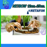 Netafim Netbow วงแหวนน้ำหยด วงแหวนรดน้ำ