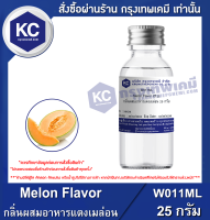 Melon Flavour : กลิ่นผสมอาหารแตงเมล่อน (W011ML)