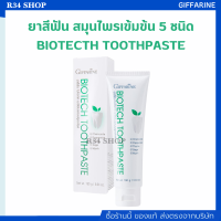 ยาสีฟัน ไบโอเทค กิฟฟารีน สมุนไพรเข้มข้น 5 ชนิด BIOTECTH TOOTHPASTE GIFFARINE