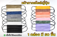พร้อมส่งในไทย 1กล่อง50ชิ้น แมสมินิมอล สีเอิร์ธโทน mask หน้ากากอนามัย 3 ชั้น แมสสีรุ้ง สีคุมโทน งานดี งานหนา แมสผู้ใหญ่