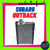 ตู้แอร์ SUBARU OUTBACK ซูบารุ เอาท์แบ็ค คอล์ยแอร์ แผงคอล์ยเย็น คอย แผงคอย คอยเย็น แอร์รถยนต์