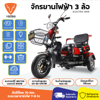 yadee รถมอเตอร์ไซค์ไฟฟ้า รถมอเตอร์ไซค์สามล้อ electric rticycles รถสามล้อสำหรับผู้สูงวัย รับน้ำหนักได้ 200 Kg ความเร็วสูงสุด 35 กม/ชม. สีแดง