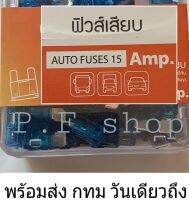 ฟิวส์เสียบ 15A  ออสว่า OSWA สีน้ำเงิน  ใช้ได้ทั้งไฟ 12v และ 24v คุณภาพดีเยี่ยม