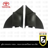 หูช้าง VIGO FORTUNER 2005-2015 ช่องใส่เสียงแหลม ทวิตเตอร์ TOYOTA โตโยต้า วีโก้ ฟอร์จูนเนอร์ สีดำ