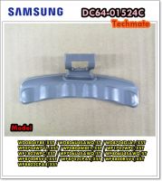 อะไหล่ของแท้/มือจับประตูฝาหน้าเครื่องซักผ้าซัมซุง/SAMSUNG/HANDLE DOOR/DC64-01524C