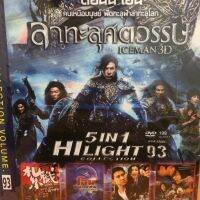 DVDหนัง HILIGHT COLLECTION 93 (SBYDVD5in13389-HILIGHTCOLLECTION93) รวมหนังดี 5in1  ดีวีดี ดูหนัง หนังดี แบบซอง มาสเตอร์แท้ รวมหนัง STARMART