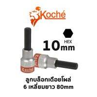 KOCHE ลูกบล็อกเดือยโผล่ 6 เหลี่ยมยาว ความยาว 80 mm (ขนาด 10mm)