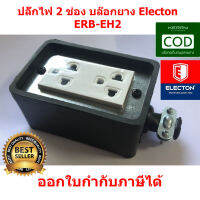 ปลั๊กไฟ 2 ช่อง บล๊อกยาง Electon ERB-EH2