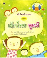 สนพ.สถาพรบุ๊คส์ หนังสือเด็ก เด็กไทยรักธรรม เด็กไทยพูดดี โดย  พระครูวินัยธรถนอม เนกขมมฺมรโต 4สีทั้งเล่ม พร้อมส่ง