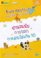 Bundanjai (หนังสือเด็ก) Fun Maths สนุกคิด เก่งคณิต 1 จำนวนนับ การบวก การลบไม่เกิน 10