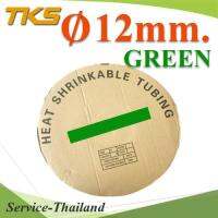 ท่อหด ฉนวนไฟฟ้า ขนาดโต 12 มม. สีเขียว แบบยกม้วน รุ่น HZ-12mm-Green