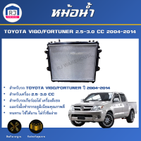 RJ หม้อน้ำ โตโยต้า วีโก้/ฟอร์จูนเนอร์ ปี 2004-2014 เกียร์ออโต้ เครื่อง 2500-3000 ซีซี  ดีเซล  **หม้อน้ำเป็นพลาสติก** ตรงรุ่นรถ TOYOTA VIGO/FORTUNER  AUTO 2004-2014