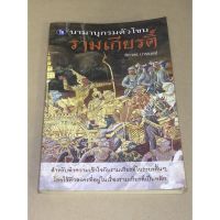 หนังสือมือสอง นามานุกรรมตัวโขน รามเกียรติ์ ผู้เขียน ฑิภากร บารเมษฐ์