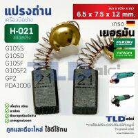 s10 แปรงถ่าน (Y) หินเจียร ฮิตาชิ Hitachi #H-021 ใช้กับรุ่น G10SS, G10SD, G10SF, GP2, PDA100G แบบสปริง H021