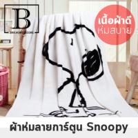 BKK.BLANKET ผ้าห่ม ลาย SNOOPY ผ้าขนหนู warm flannel blankets เนื้อดี  (SIZE: 130x180 ซม.) ผ้าห่ม น่ารัก สไตล์เกาหลี หมอน เครื่องนอน สนูปปี้ ผ้า bkkhome