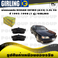 ผ้าเบรกหลัง NISSAN CEFIRO (A32) 3.0L V6 ปี 1995-1998 (1 คู่)/GIRLING