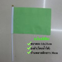 ธงโบกพร้อมก้าน ธงกีฬาสี14x21cm ธงผ้า ธงเชียร์บอล ธงถือขนาดเล็ก [พร้อมส่ง]