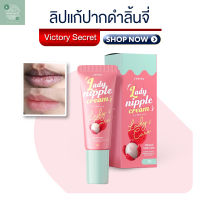 ลิปลิ้นจี่บำรุงปาก ลิปโคริโกะ Coriko lady nipple cream 7 g ลิปปากดำ ลิปแก้ปากดำลิ้นจี่ เลดี้ นิปเปิ้ล เฮง เฮง 06 Shine83